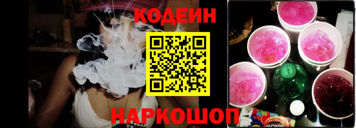 Кодеиновый сироп Lean Purple Drank  Вход с VPN  Кодеин Purple Drank  Новочебоксарск 